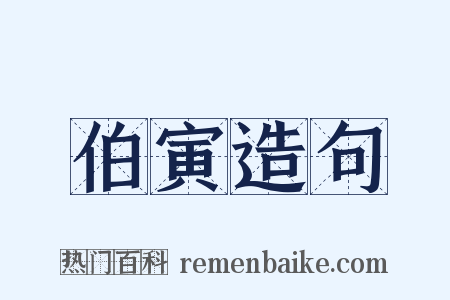 伯寅造句是什么意思的图片
